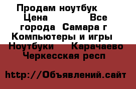 Продам ноутбук HP › Цена ­ 15 000 - Все города, Самара г. Компьютеры и игры » Ноутбуки   . Карачаево-Черкесская респ.